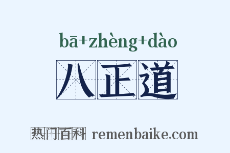 八正道是什么意思的图片